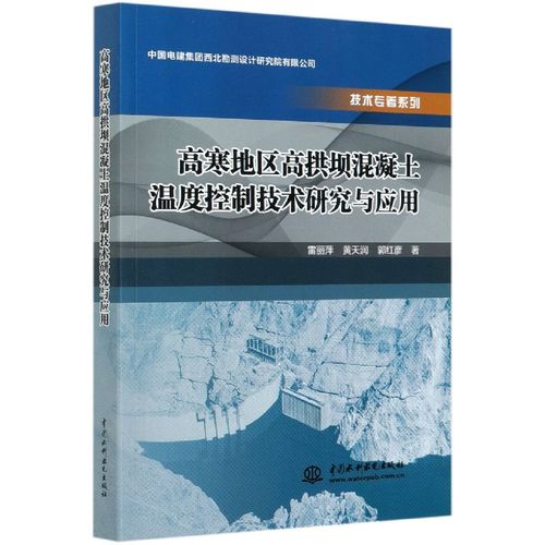 高寒地区高拱坝混凝土温度控制技术研究与应用/技术专著系列 博库网