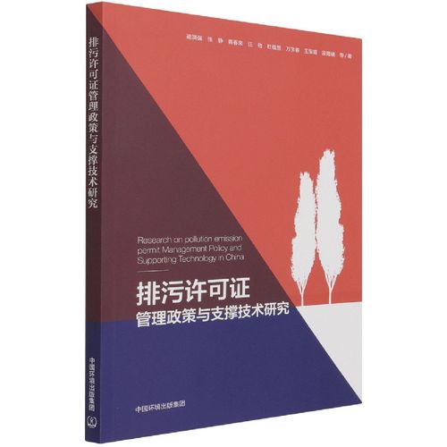 排污许可证管理政策与支撑技术研究 博库网