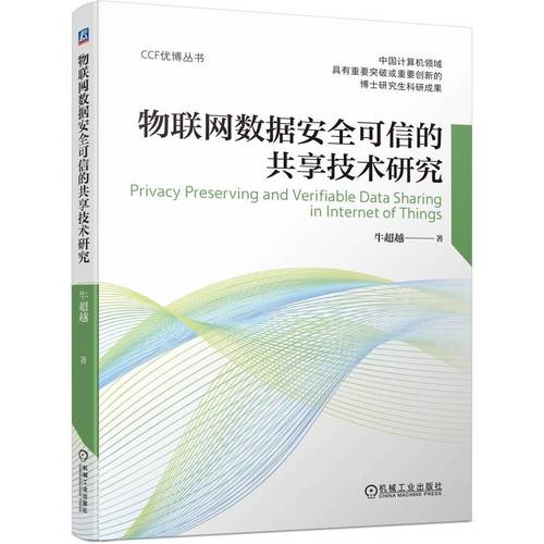 物联网数据安全可信的共享技术研究 博库网