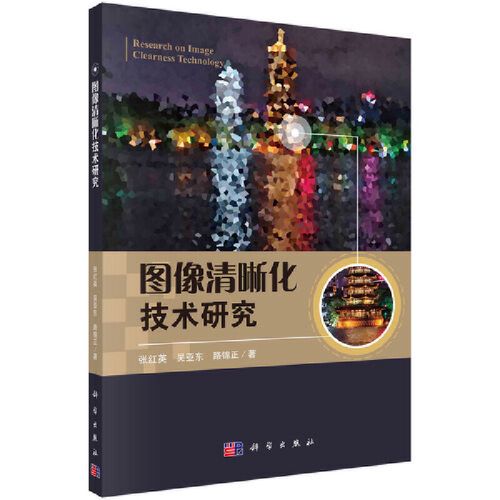 当当网 图像清晰化技术研究 图形图像 多媒体科学出版社 正版书籍